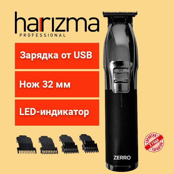 Harizma Машинка для окантовки, стрижки волос, Zerro, h10111A, USB Type C, 4 насадки