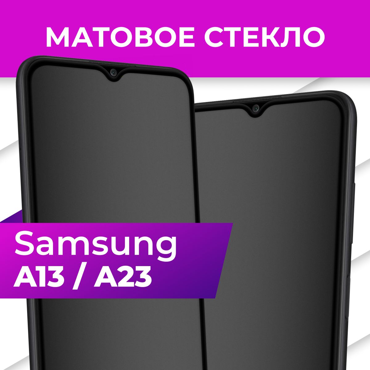 Матовое закаленное защитное стекло с рамкой для Samsung Galaxy A13 и A23 / Полноэкранное 9H стекло с олеофобным покрытием на Самсунг Галакси А13 и А23