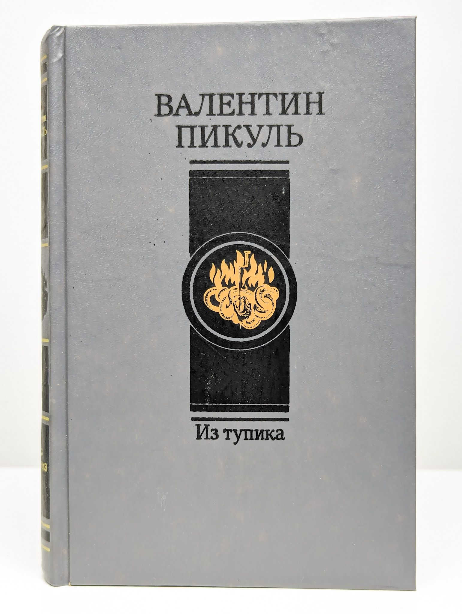 Купить Книги Пикуля Б У