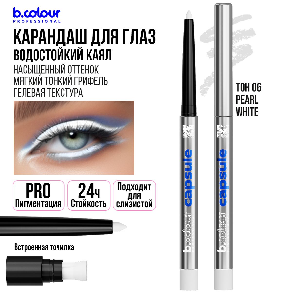 Карандаш для глаз каял гелевый B.COLOUR PROFESSIONAL 06 Pearl white Черная Пятница