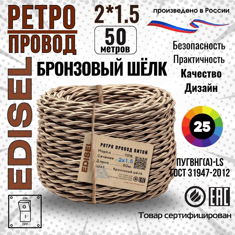 Ретропроводка,витойпровод,EDISELПРВ2х1,5ГОСТ,Бронзовыйшелк,50м