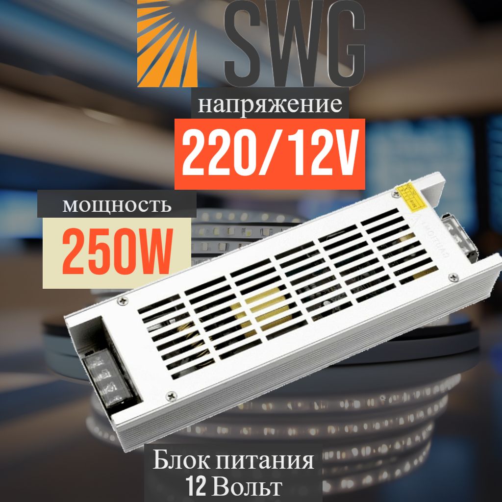 Блок питания , трансформатор для светодиодной ленты 12V 250W SWG Узкий