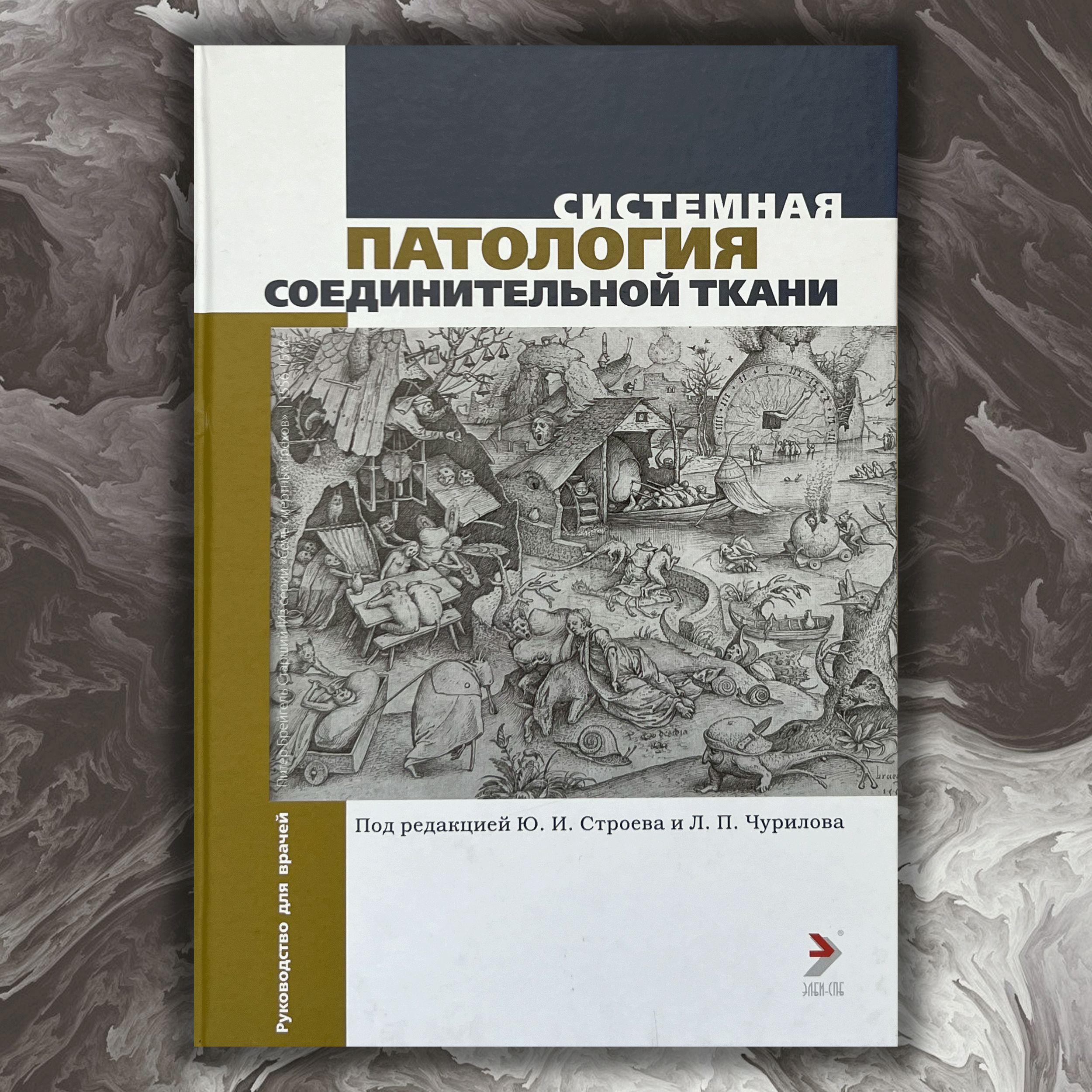 Системная патология соединительной ткани (Руководство для врачей) | Чурилов Леонид Павлович, Строев Юрий Иванович