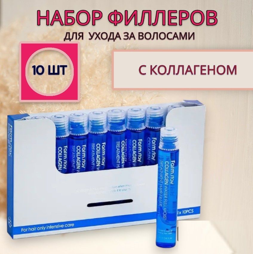 FARMSTAY Увлажняющий филлер для волос с коллагеном Collagen Water Full Moist Treatement Hair Filler 10 шт x 13 мл