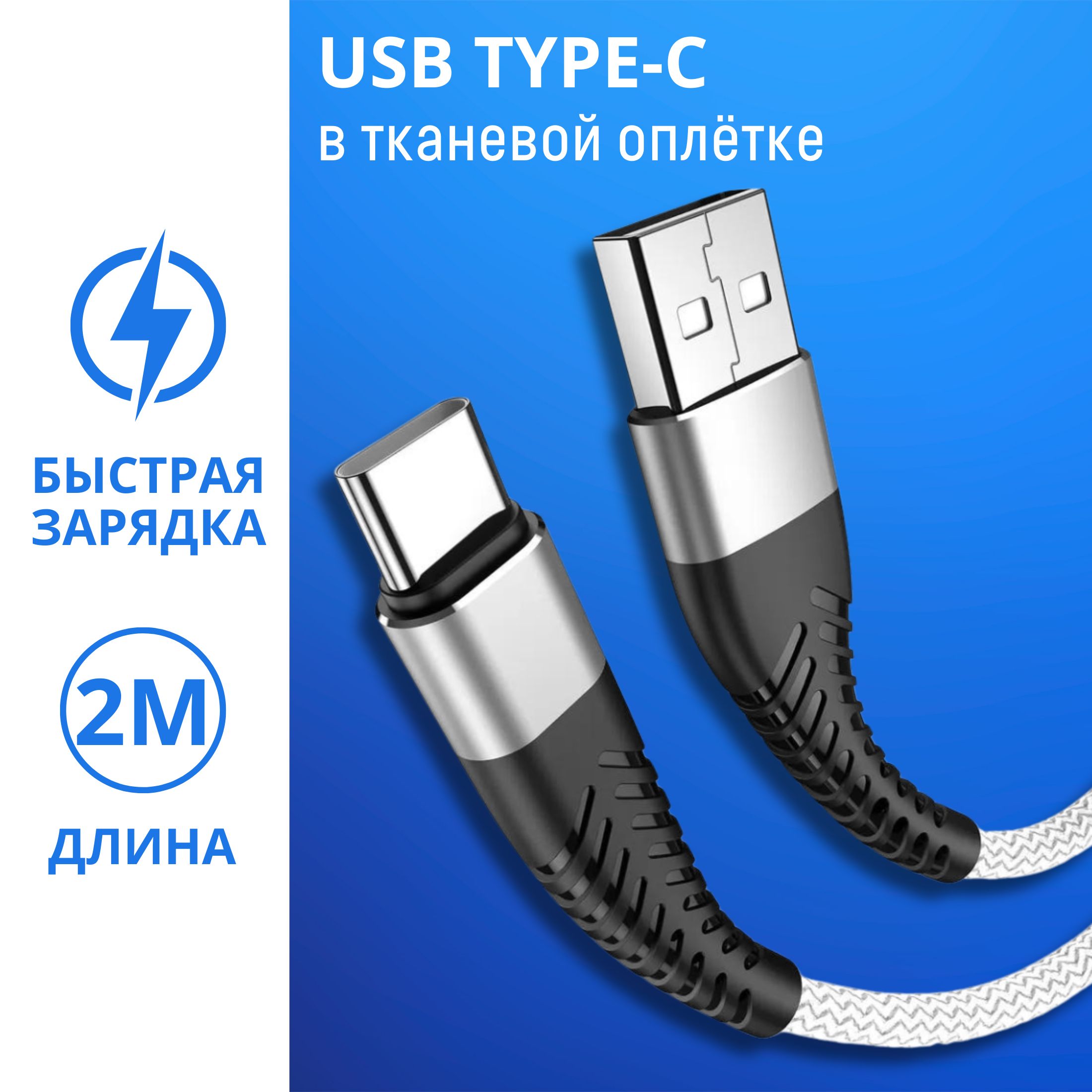 КабельдлямобильныхустройствUSB2.0Type-A/USBType-C,2м,белый