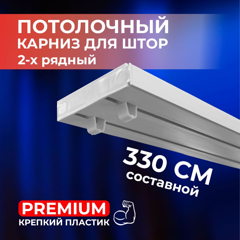 КарнизпотолочныйпластиковыйдляштордвухрядныйPREMIUM330смсоставной(110см*3шт)