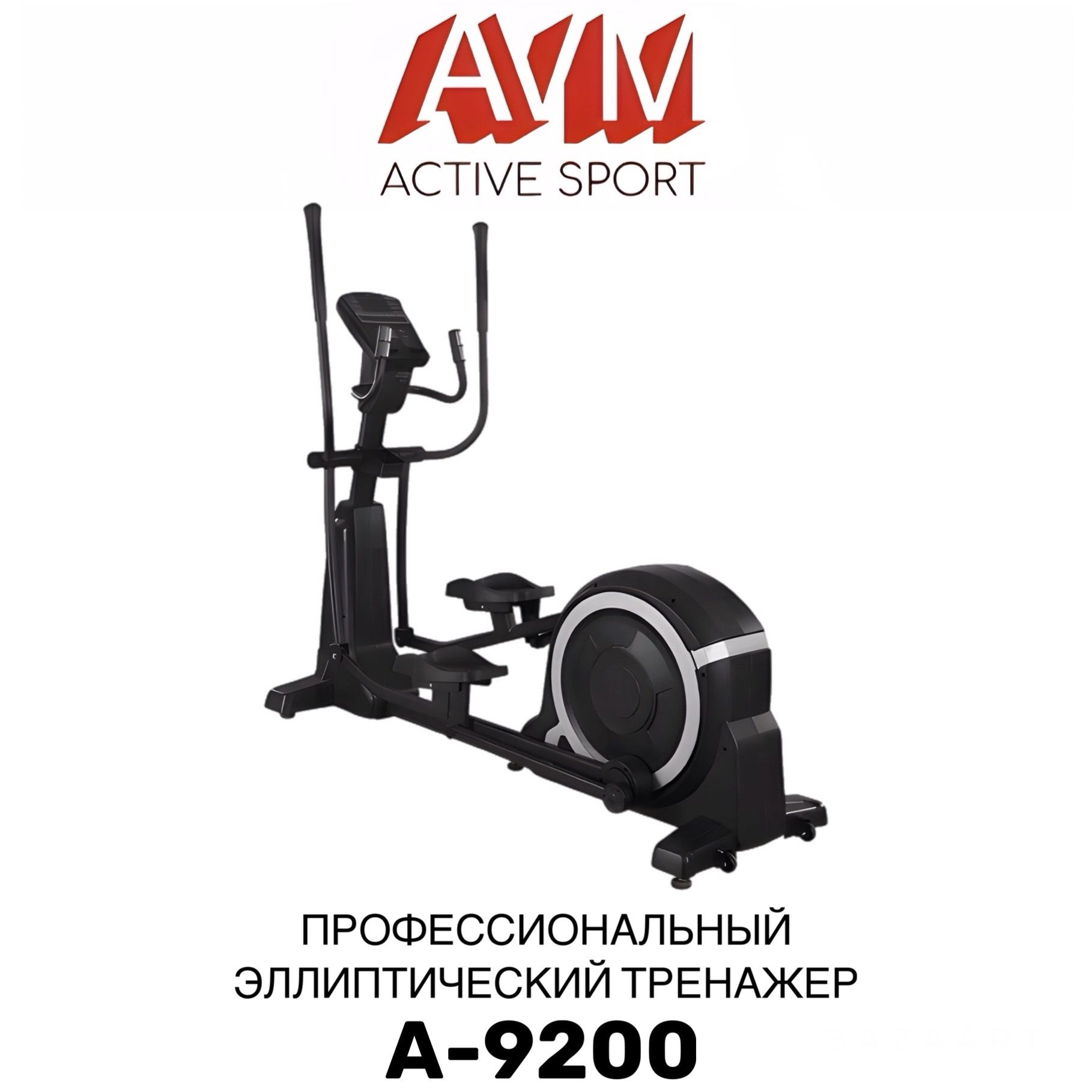 Эллиптический тренажер AVM Active Sport A-9200-1 - купить по доступным  ценам в интернет-магазине OZON (1564749071)