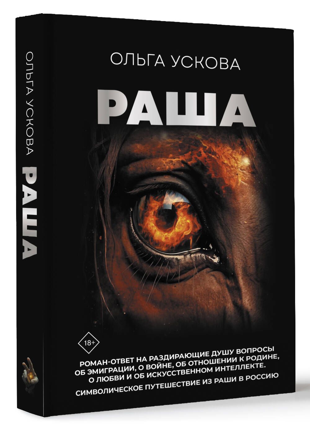 Раша | Ускова Ольга Анатолиевна - купить с доставкой по выгодным ценам в  интернет-магазине OZON (1552043484)