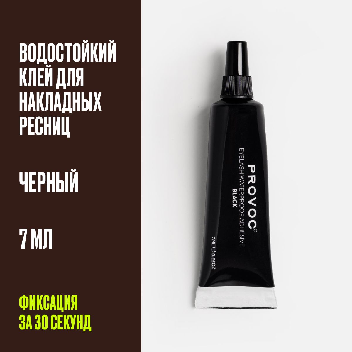 Клей для наращивания ресниц черный водостойкий, Provoc EyeLash Adhesive Black, 7 мл