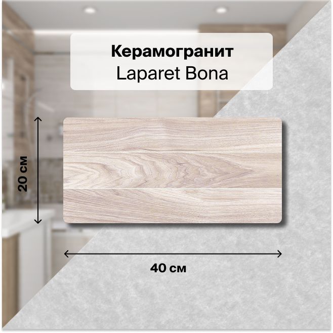 Керамическая плитка настенная Laparet Bona тёмно-бежевый 20х40 уп.1,2 м2. (15 плиток)