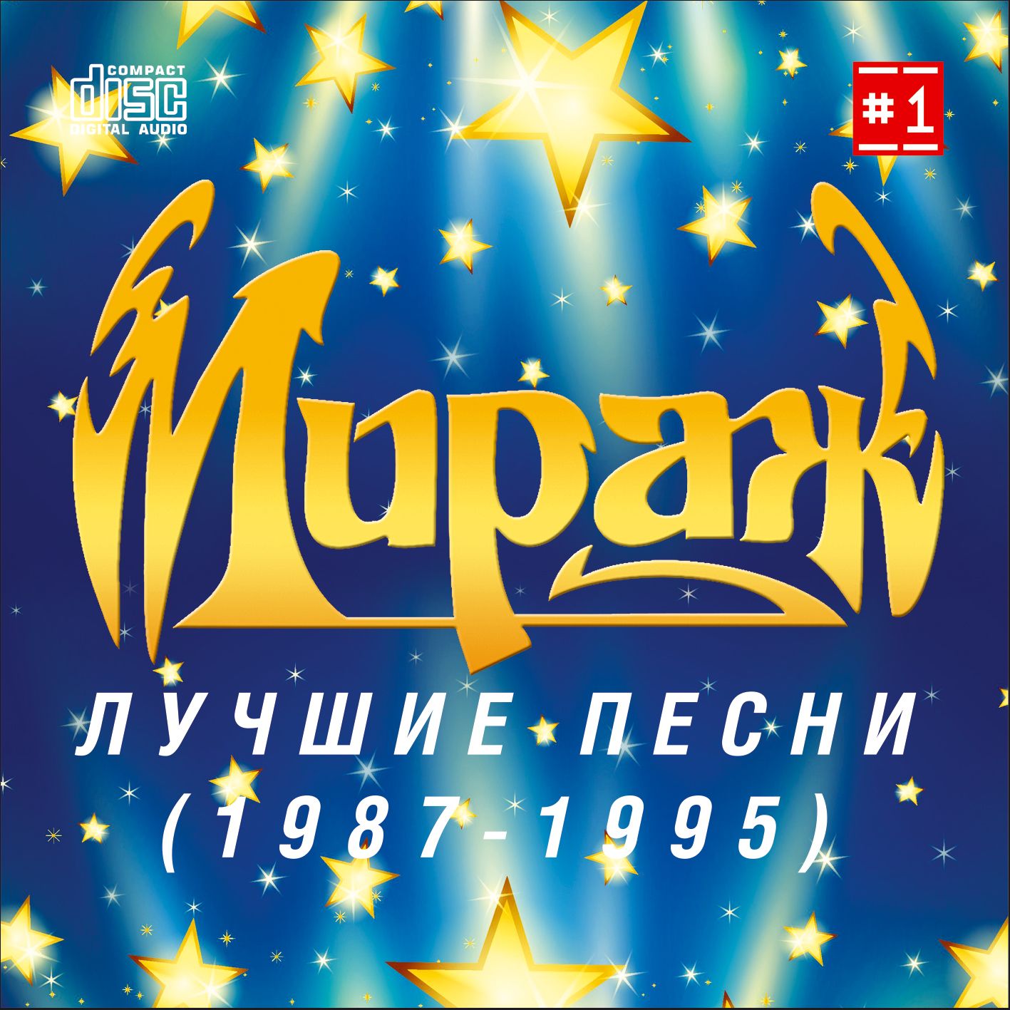 Мираж - Лучшие песни 1 (1987-1995) (CD-R)