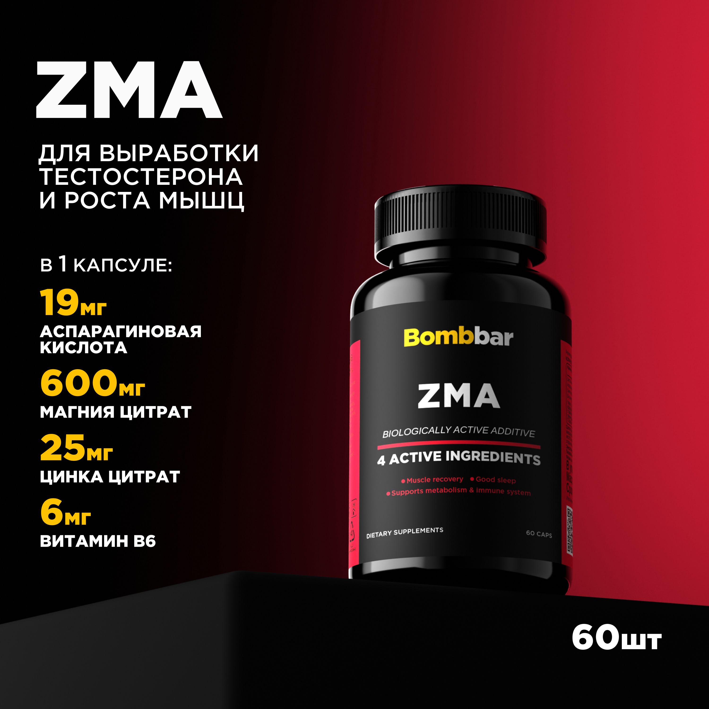 Bombbar Pro ZMA / Комплекс ЗМА, бустер тестостерона, магний + цинк + витамин В6 + аспарагиновая кислота, 60 капсул