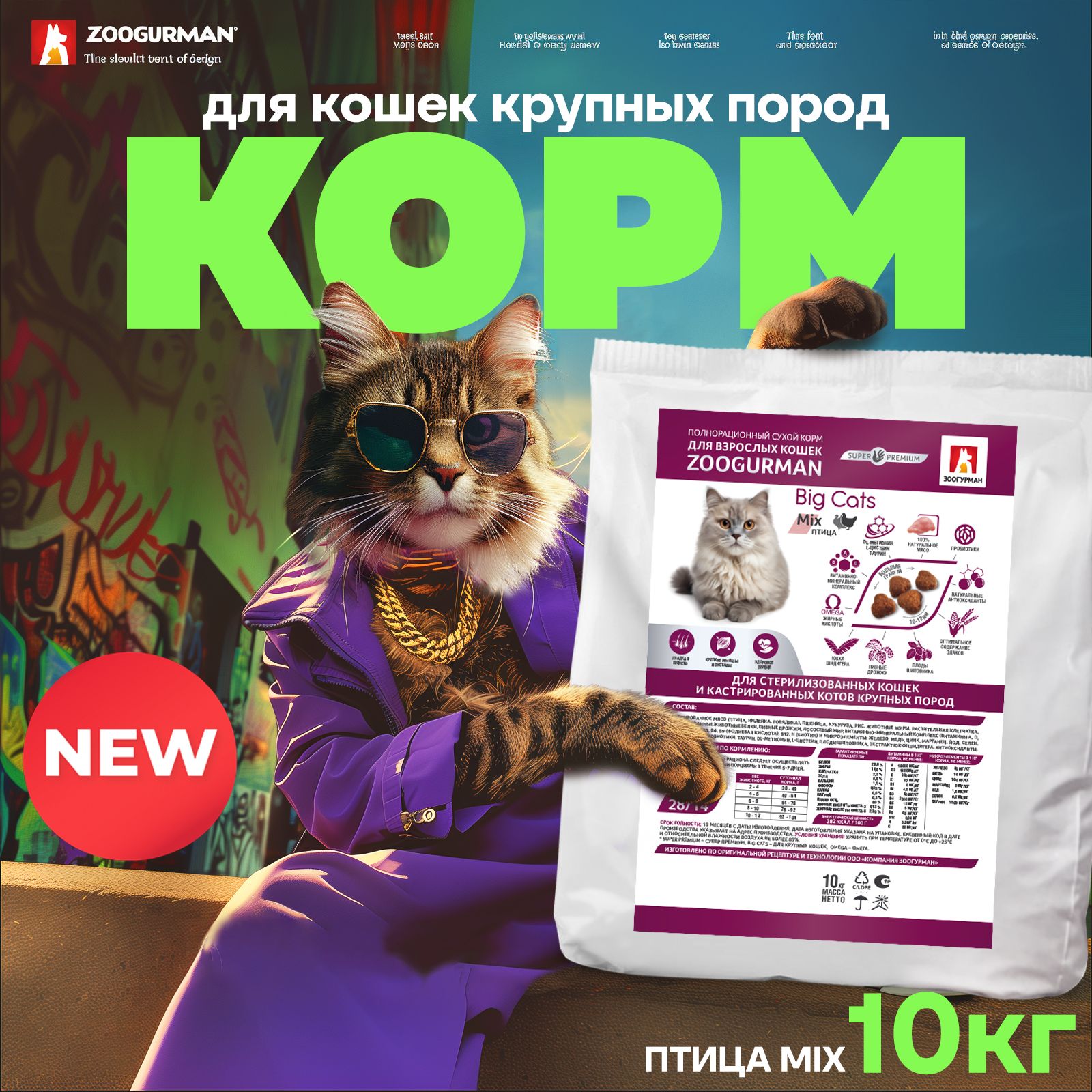 КормсухойдлякрупныхкошекПтицаMIX10кг