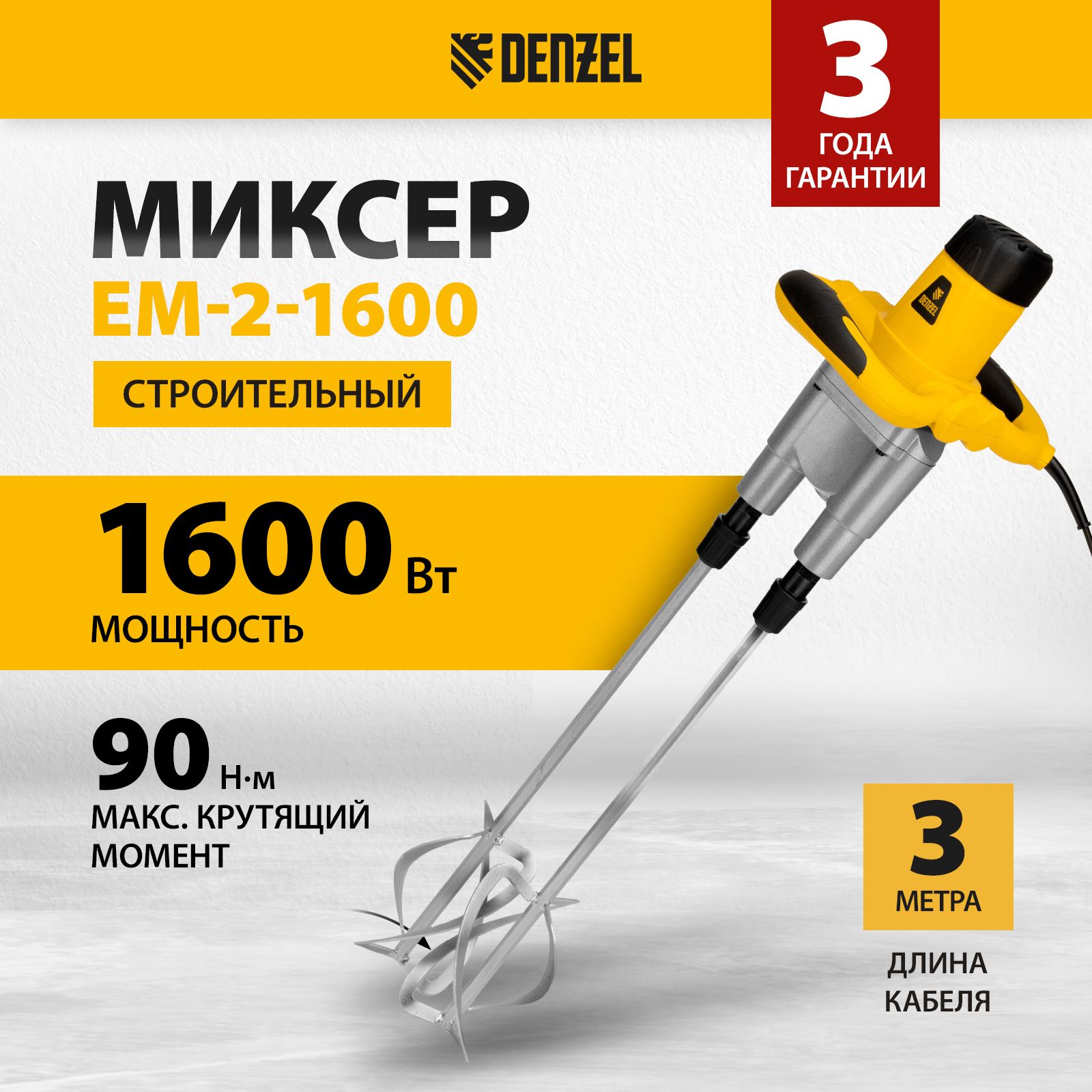 Миксер строительный электрический DENZEL, 1600 Вт, 200-680 об/мин, 90 Нм, двойной, электронная регулировка оборотов, плавный старт, 27911