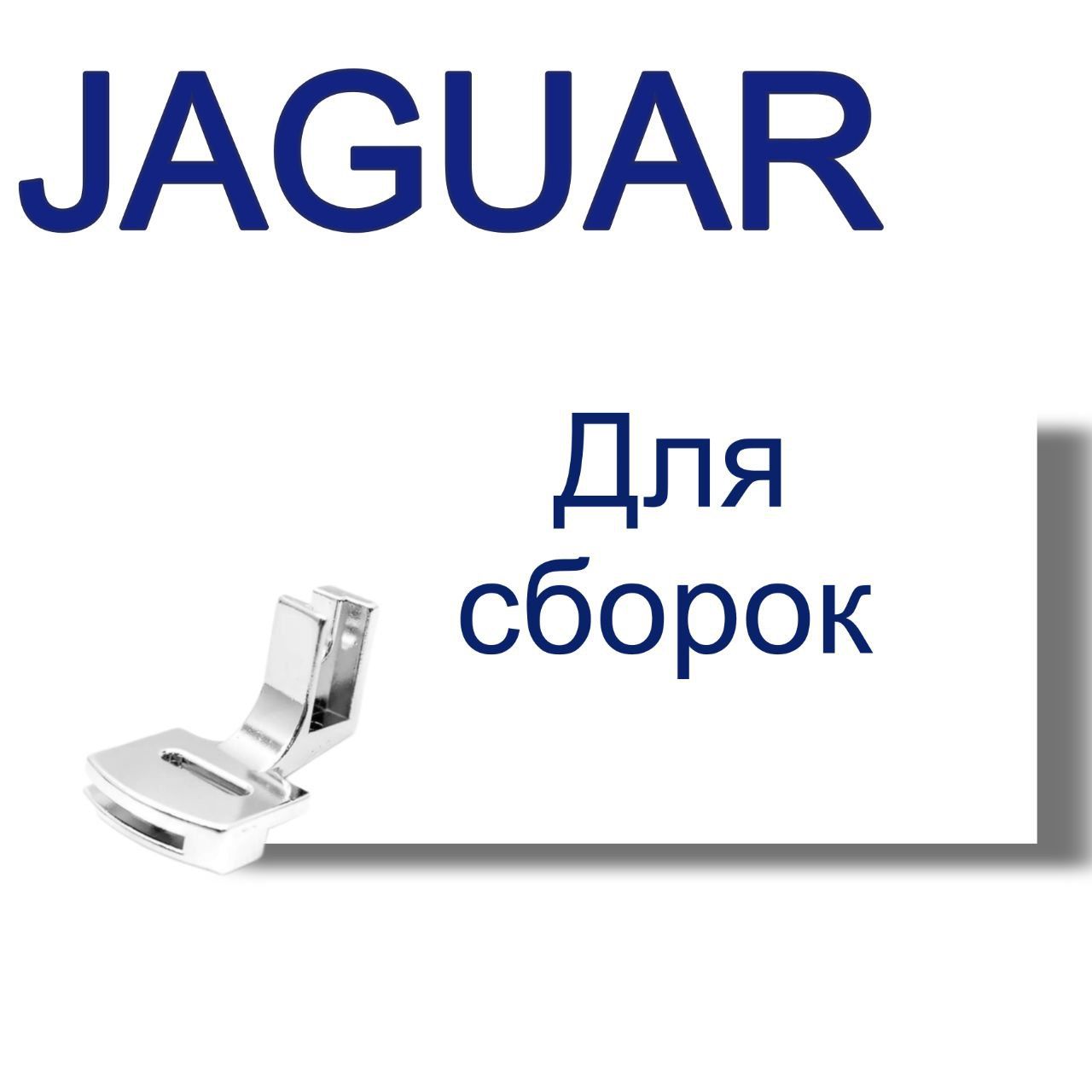 Лапка Jaguar JG-86626 для сборок