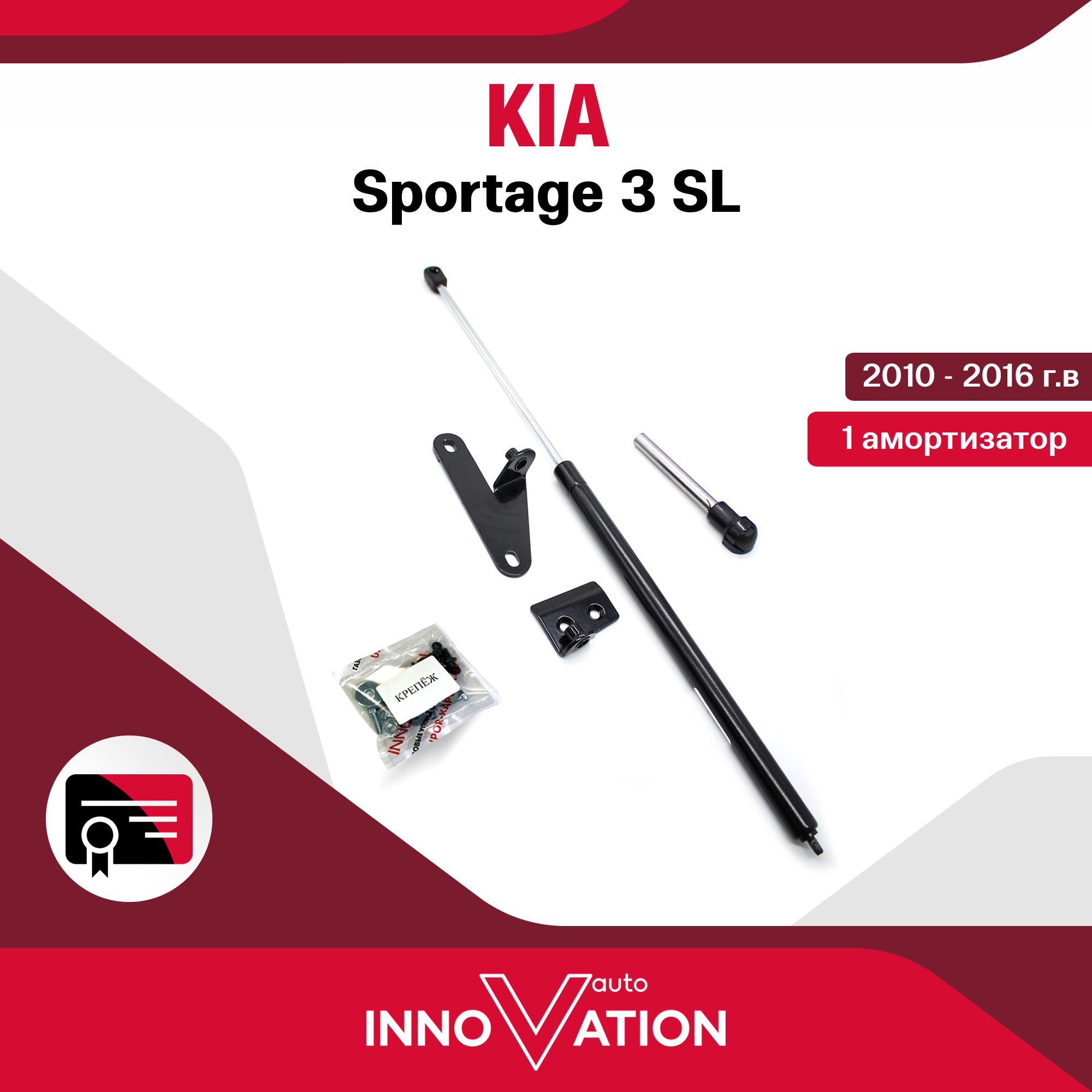 Газовый упор (амортизатор) капота Autoinnovation подходят для Kia Sportage 3 / киа спортейдж