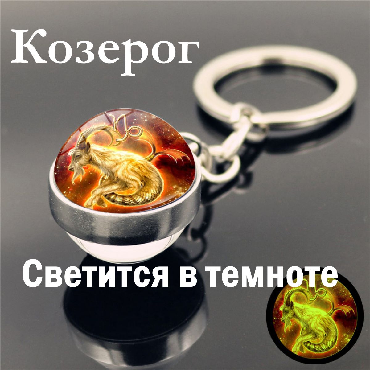 Козерог/СветящийсяБрелокдляключей/Брелокдлясумкизнакзодиакасинийшарвсеребристойоправе/амулет/талисман