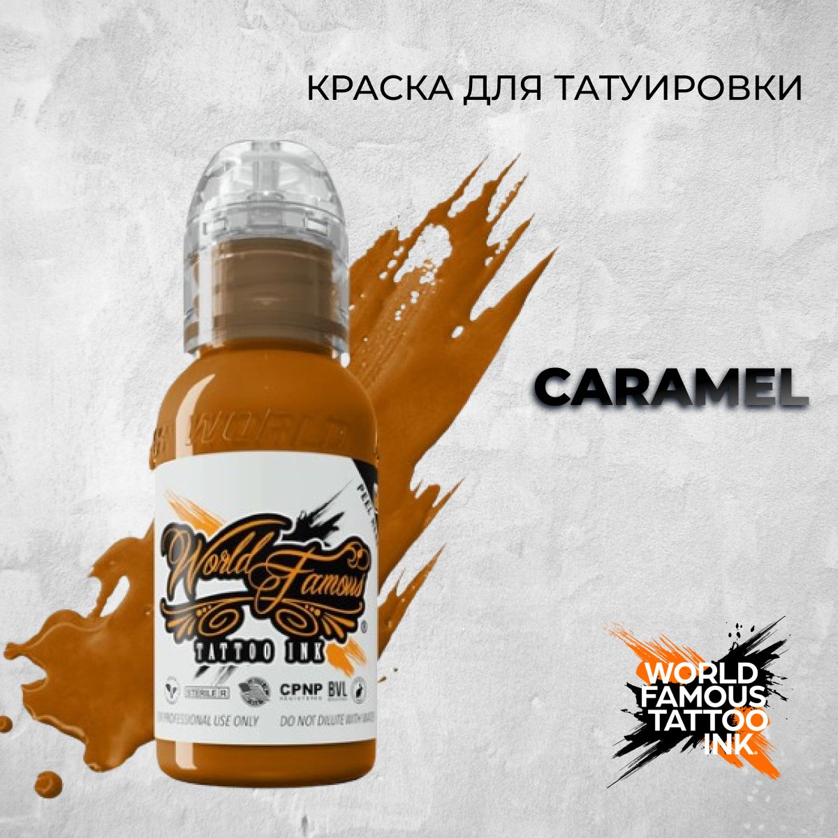 World Famous Tattoo Ink "Caramel" 15мл. Краска для тату и перманента