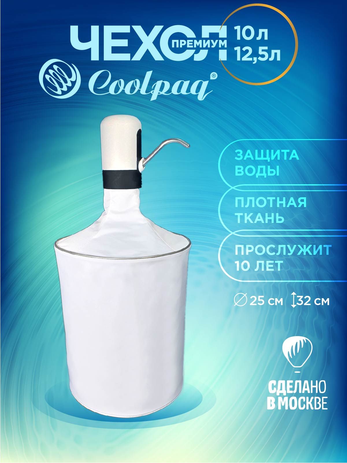 Чехолдлябутылки10-12,5лCoolpaqWhite