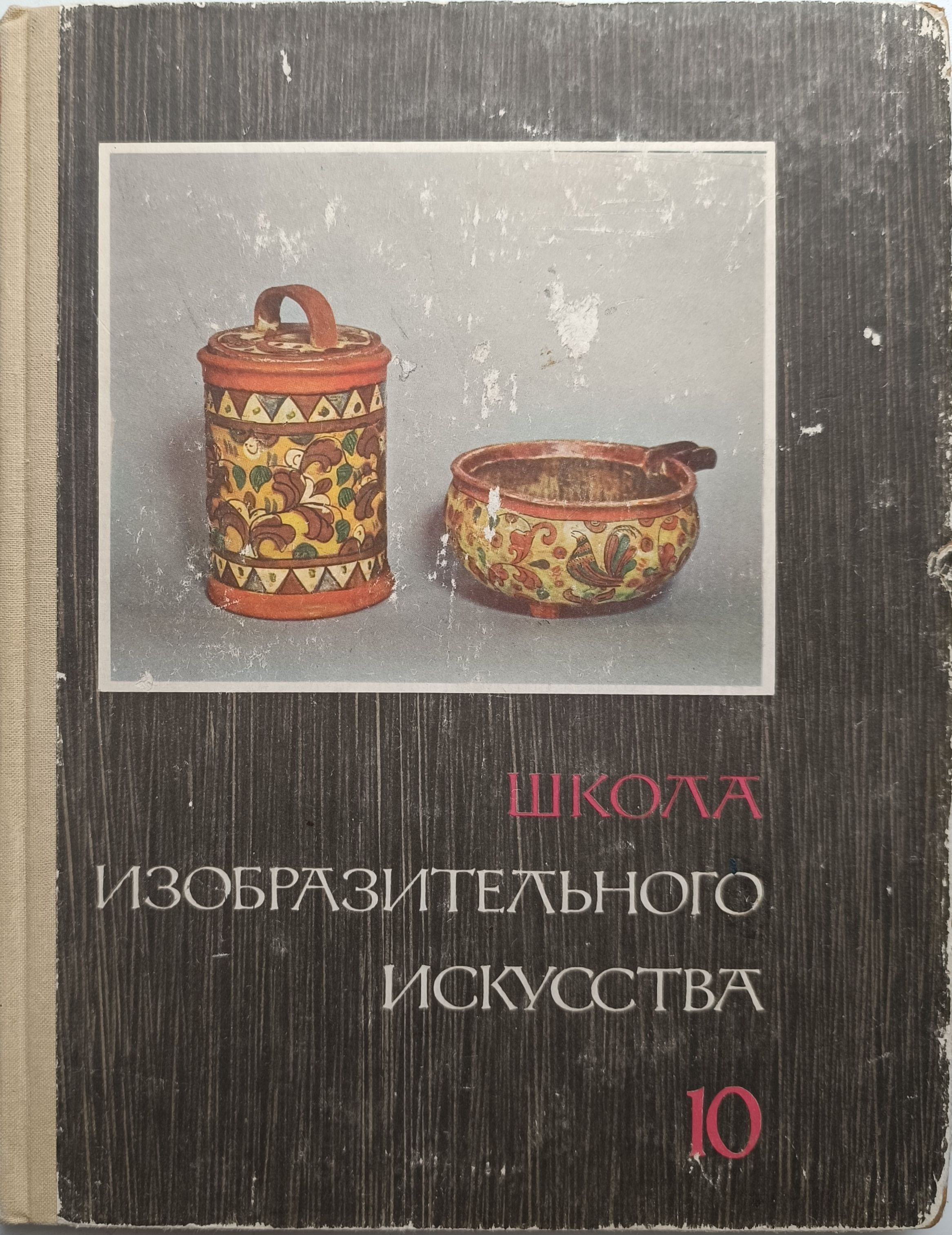 Школа изобразительного искусства. Выпуск 10 | Михайлов Н., Ватагин Василий Алексеевич