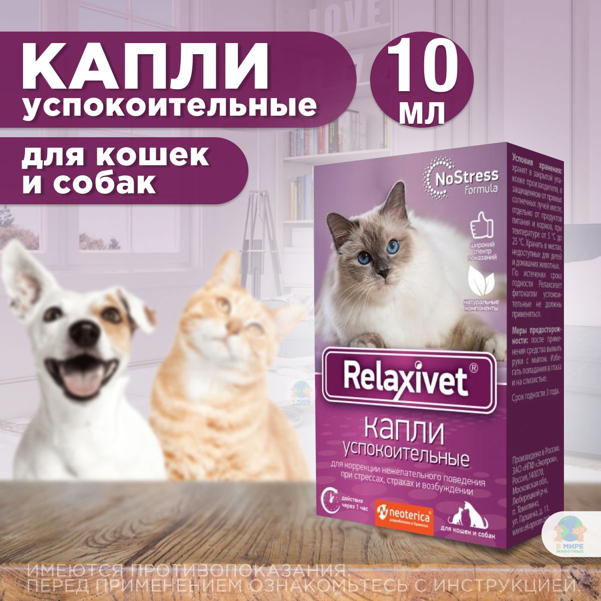 Капли успокоительные Relaxivet для приёма внутрь для кошек и собак, 10 мл. Эфирные масла