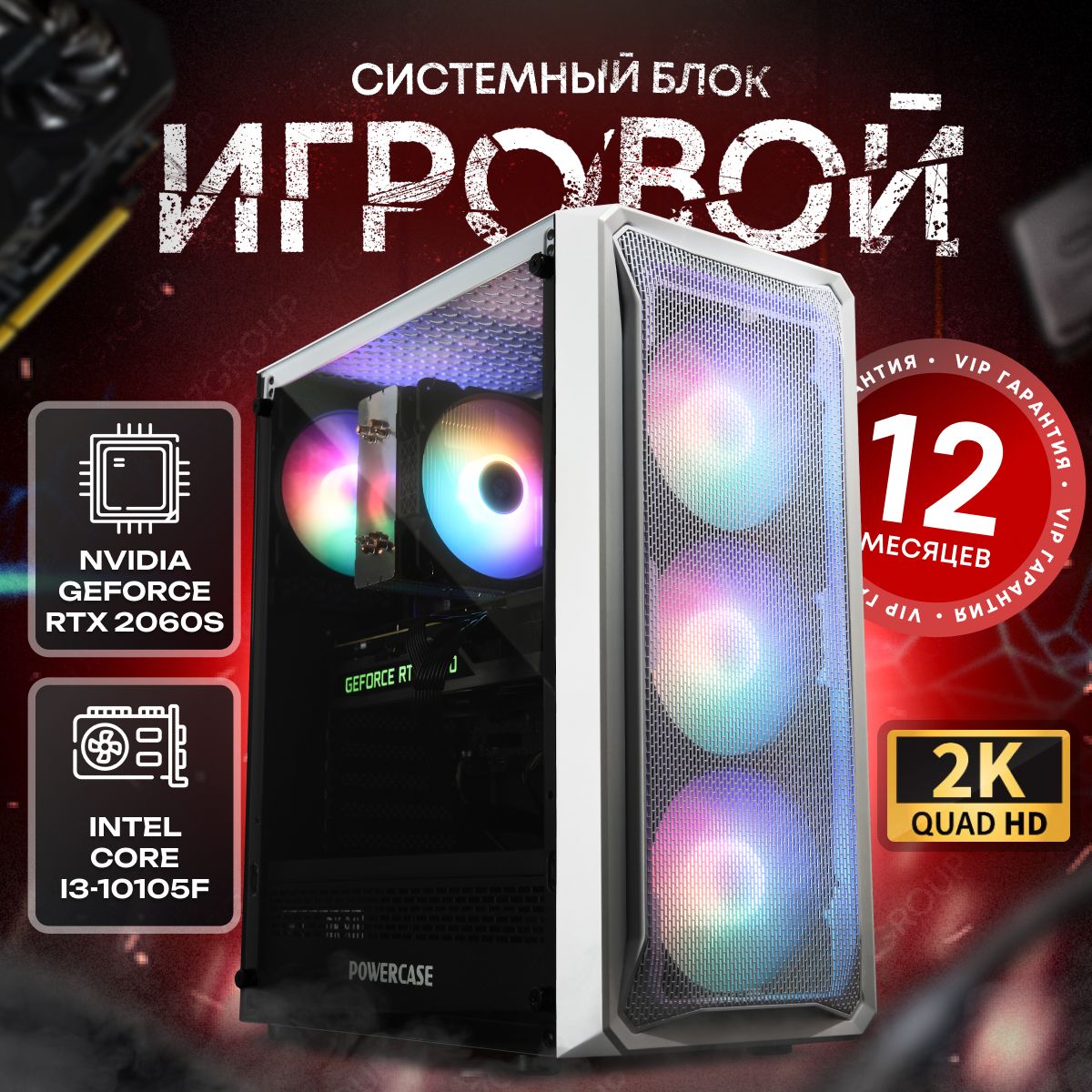 SevenGroup Системный блок Игровой компьютер ПК (Intel Core i3-10105F, RAM 8 ГБ, SSD 256 ГБ, NVIDIA GeForce RTX 2060 SUPER (8 Гб), Windows 10 Pro), ПК, белый, прозрачный