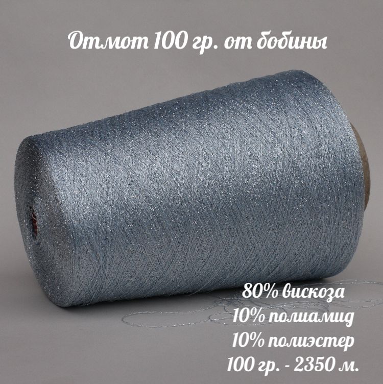 БобиннаяпряжаслюрексомKOS(E.Miroglio),отмот100г(+-5г),цветZDD