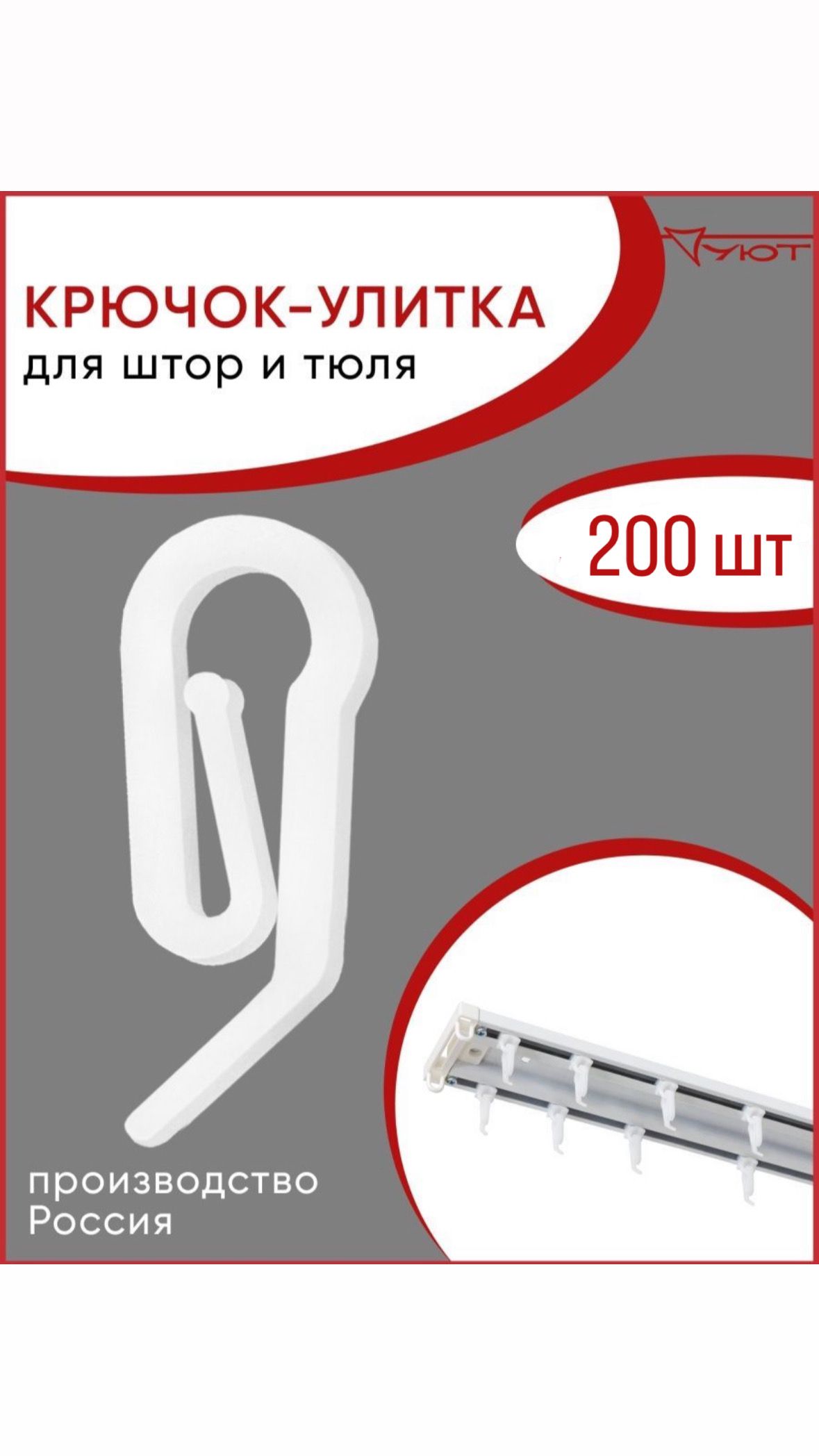 Крючок улитка для штор как крепить. Улитки для штор. Французский крючок для штор. Крючки для крепления штор улитки. Крючки улитка как вешать.