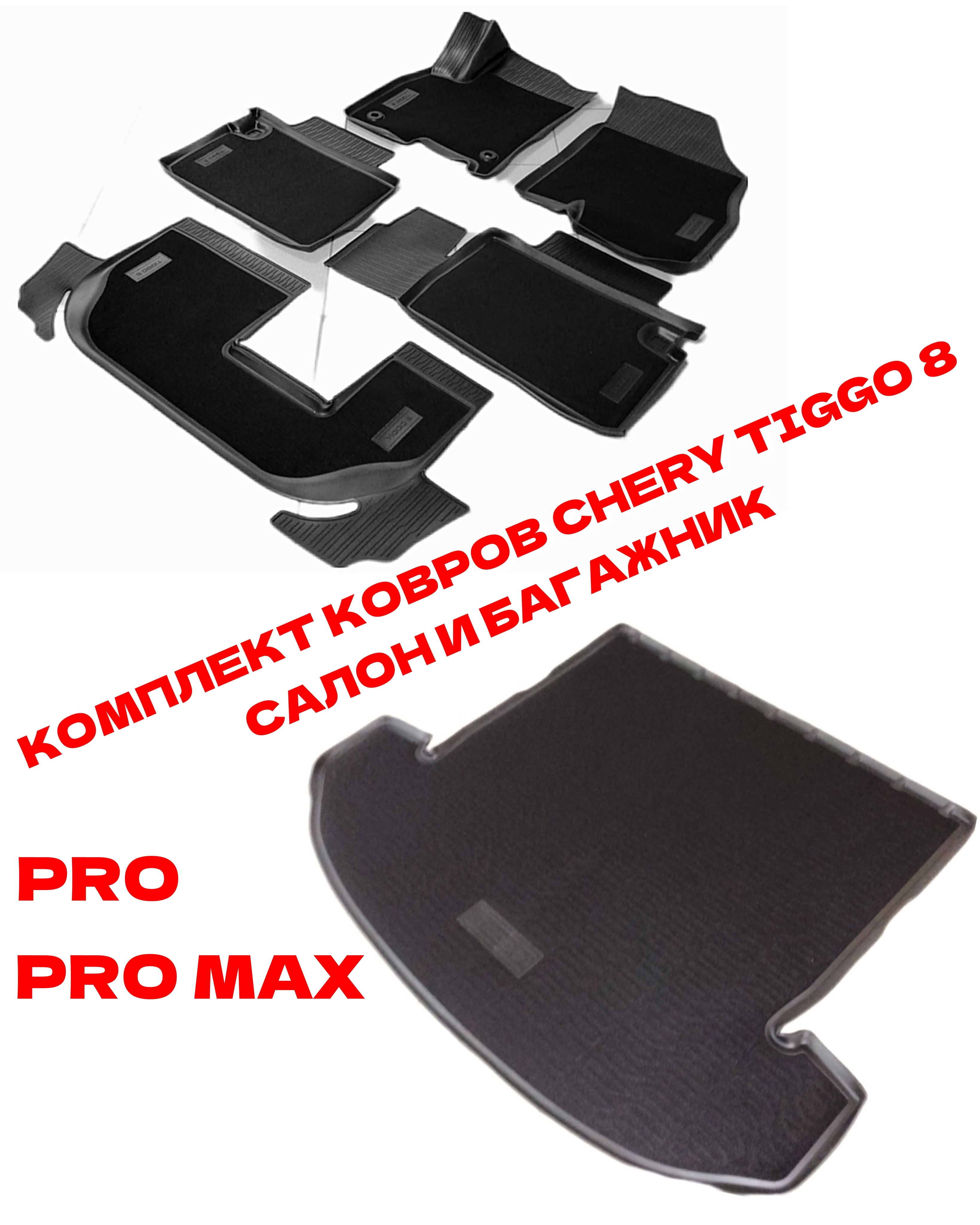 КоврыCheryTiggo8PRO,8PROMAX/ЧериТиго8ПРО,8ПРОМАКСсалонивбагажник