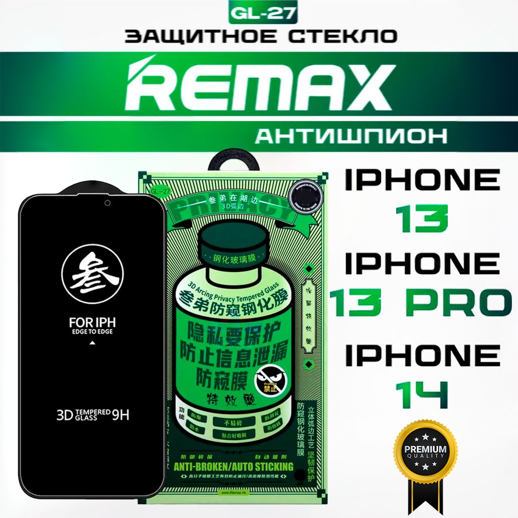 Защитное стекло для iPhone 13/ 13 Pro /14 REMAX АНТИШПИОН, усиленное