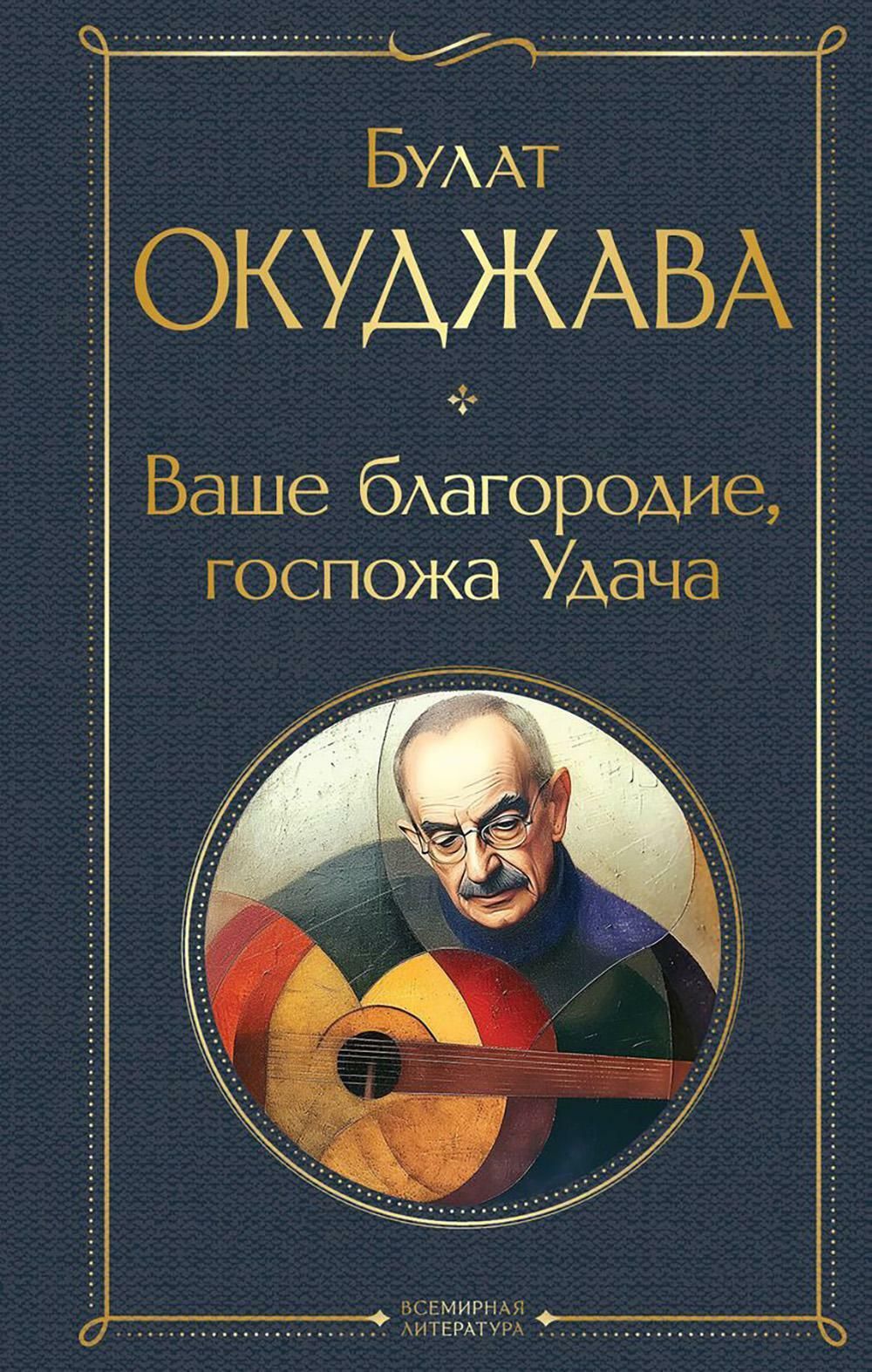 Вашеблагородие,госпожаУдача|ОкуджаваБулатШалвович