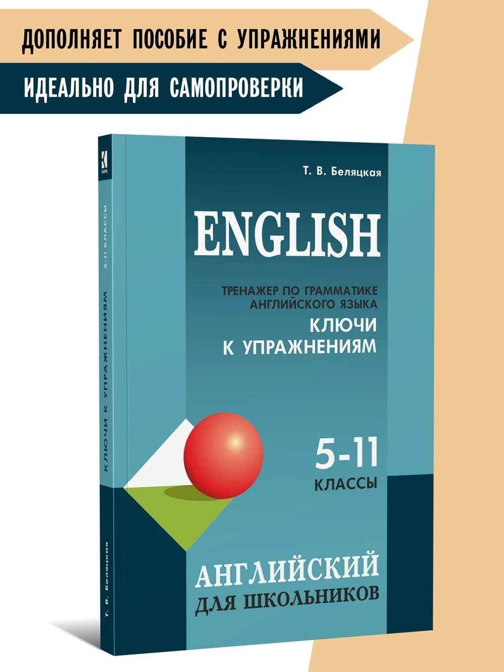 Тренажер по грамматике английского языка: для школьников 5-11 классов.  КЛЮЧИ к упражнениям | Беляцкая Т. В.