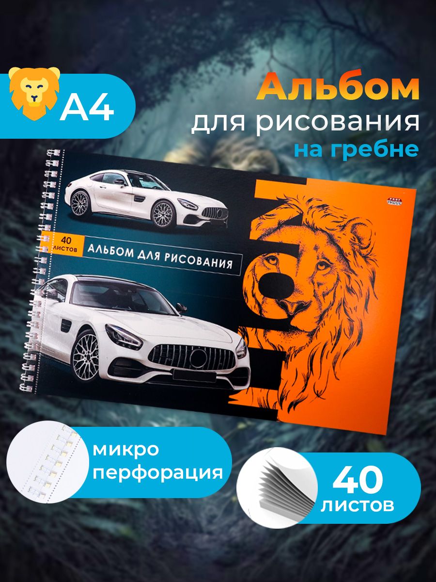 Альбом для рисования Prof-Press Лев и авто, А4, 40 листов - купить с  доставкой по выгодным ценам в интернет-магазине OZON (464291930)