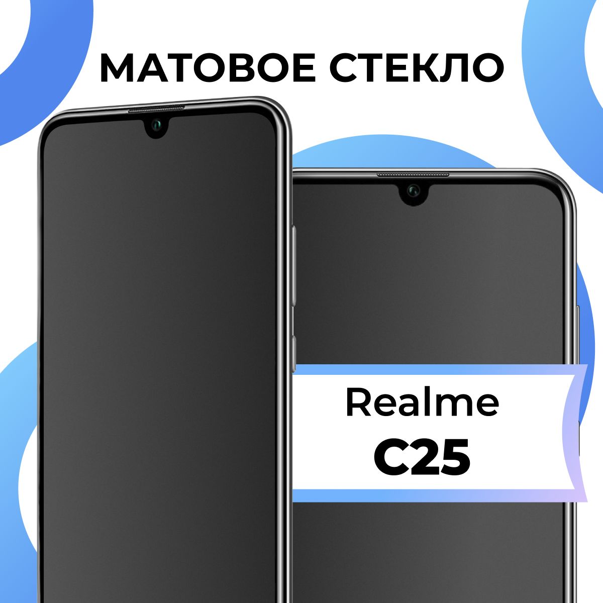 Матовое закаленное защитное стекло с рамкой для Realme C25 / Полноэкранное стекло на Реалми С25 / 3D на весь экран