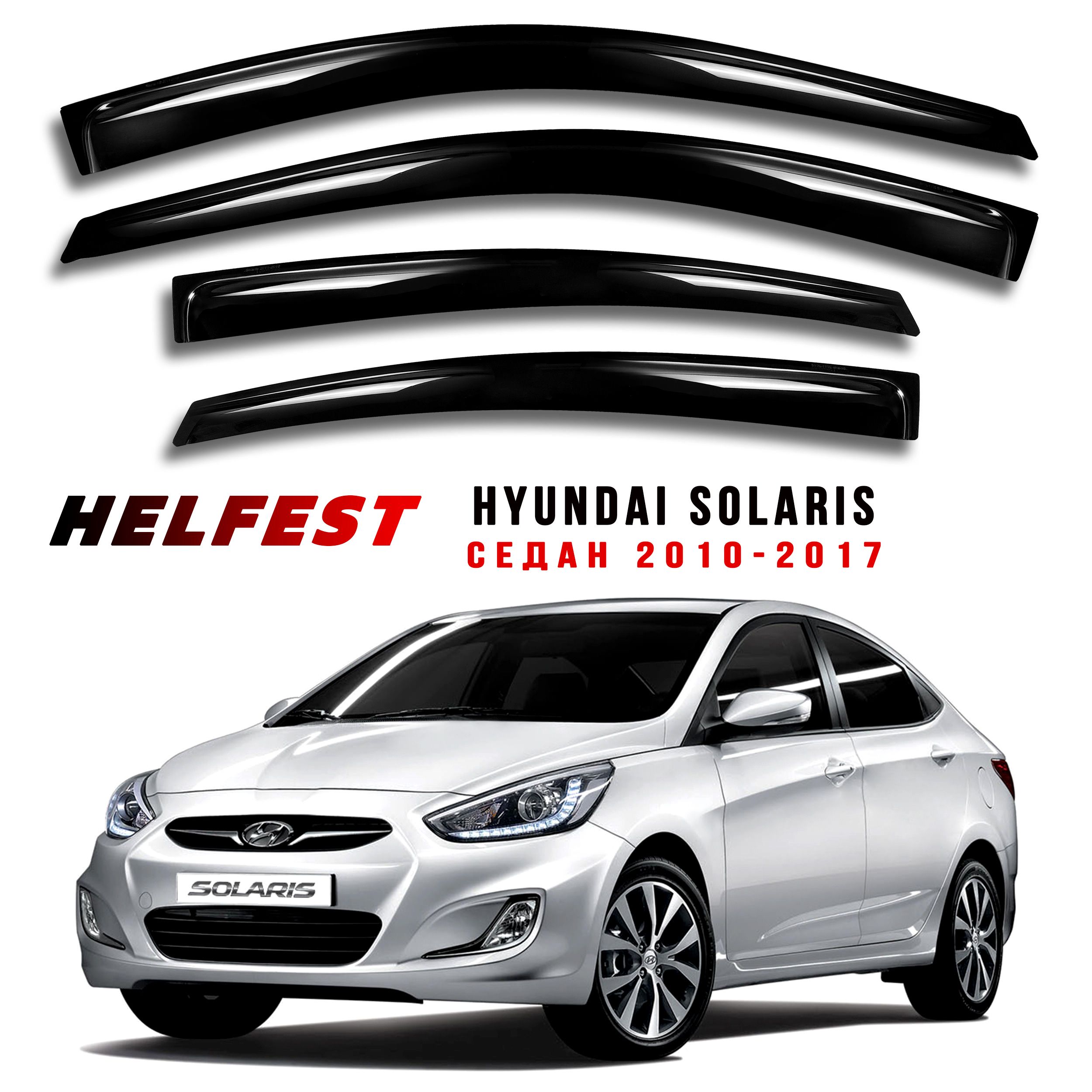 Дефлекторы на окна HYUNDAI SOLARIS I седан с 2010 по 2017 (включая рестайлинг)