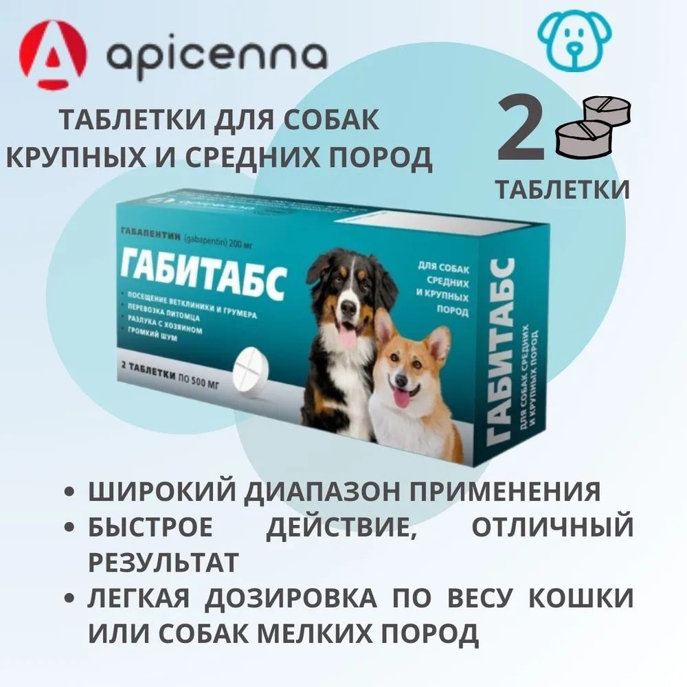 Габитабс 200 мг для собак средних и крупных пород, таблетки, успокоительное средство (2 таблетки)