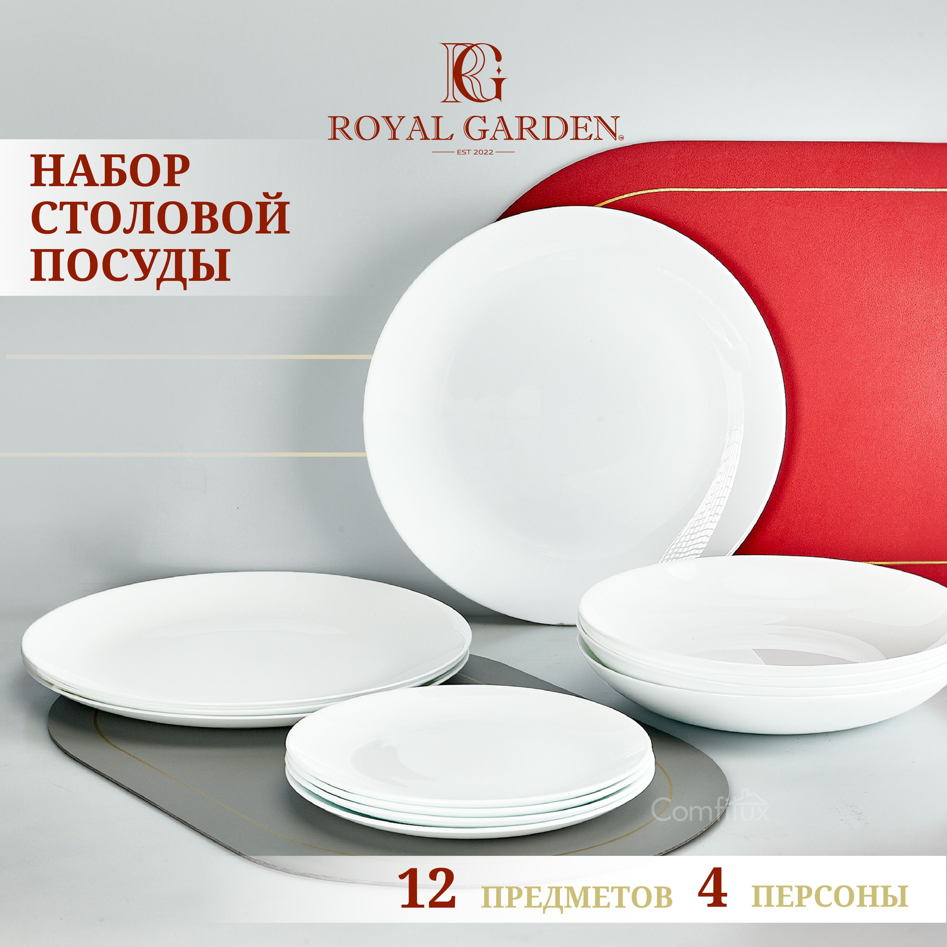 Набор посуды столовой Royal Garden Round на 4 персоны, 12 тарелок