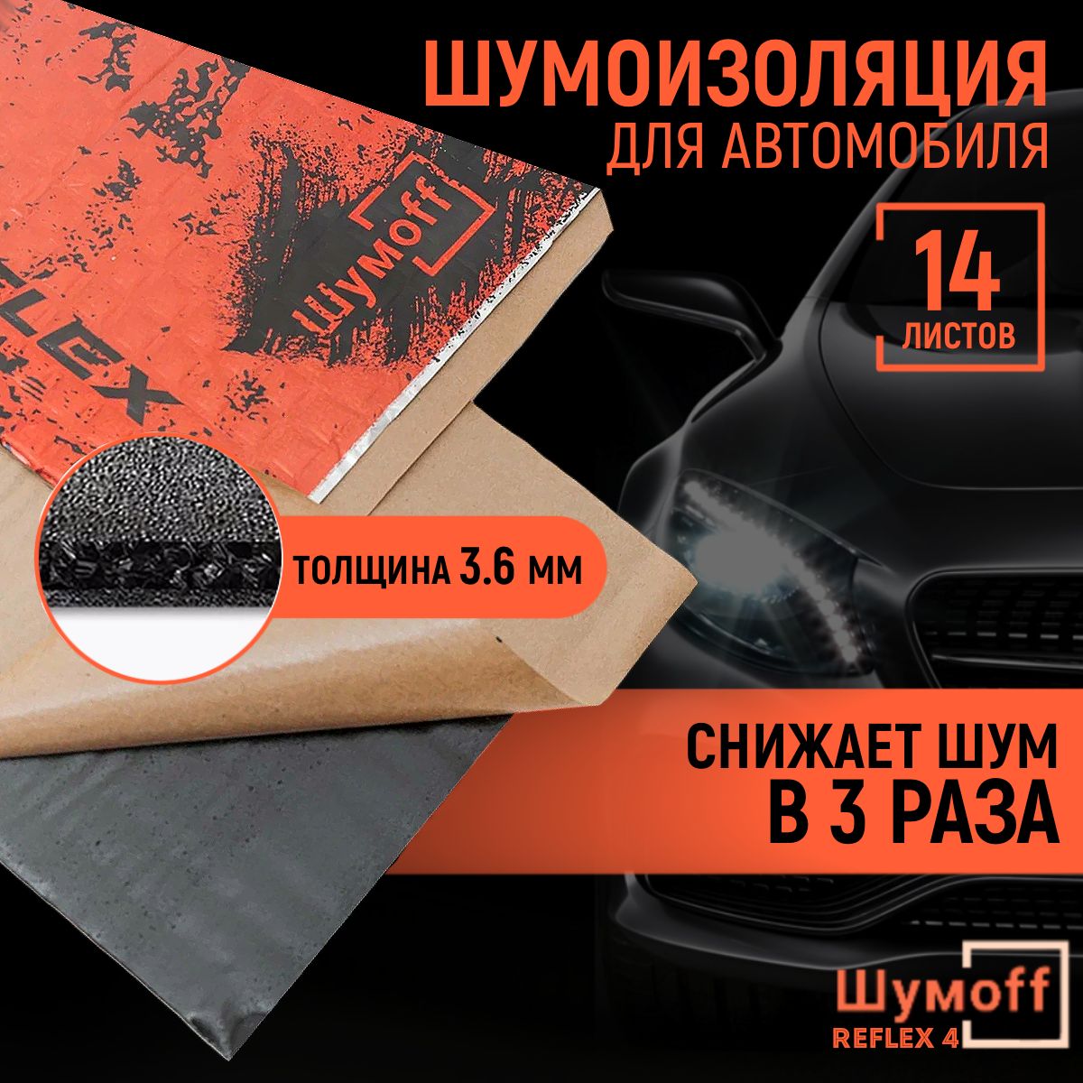 Виброизоляция Шумофф Reflex 4...