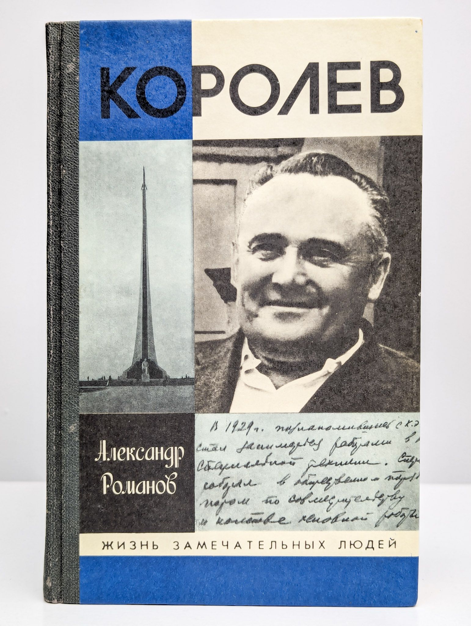 Королева л а королев а а. Жзл королев. жизнь замечательных людей. фото замечательных людей.