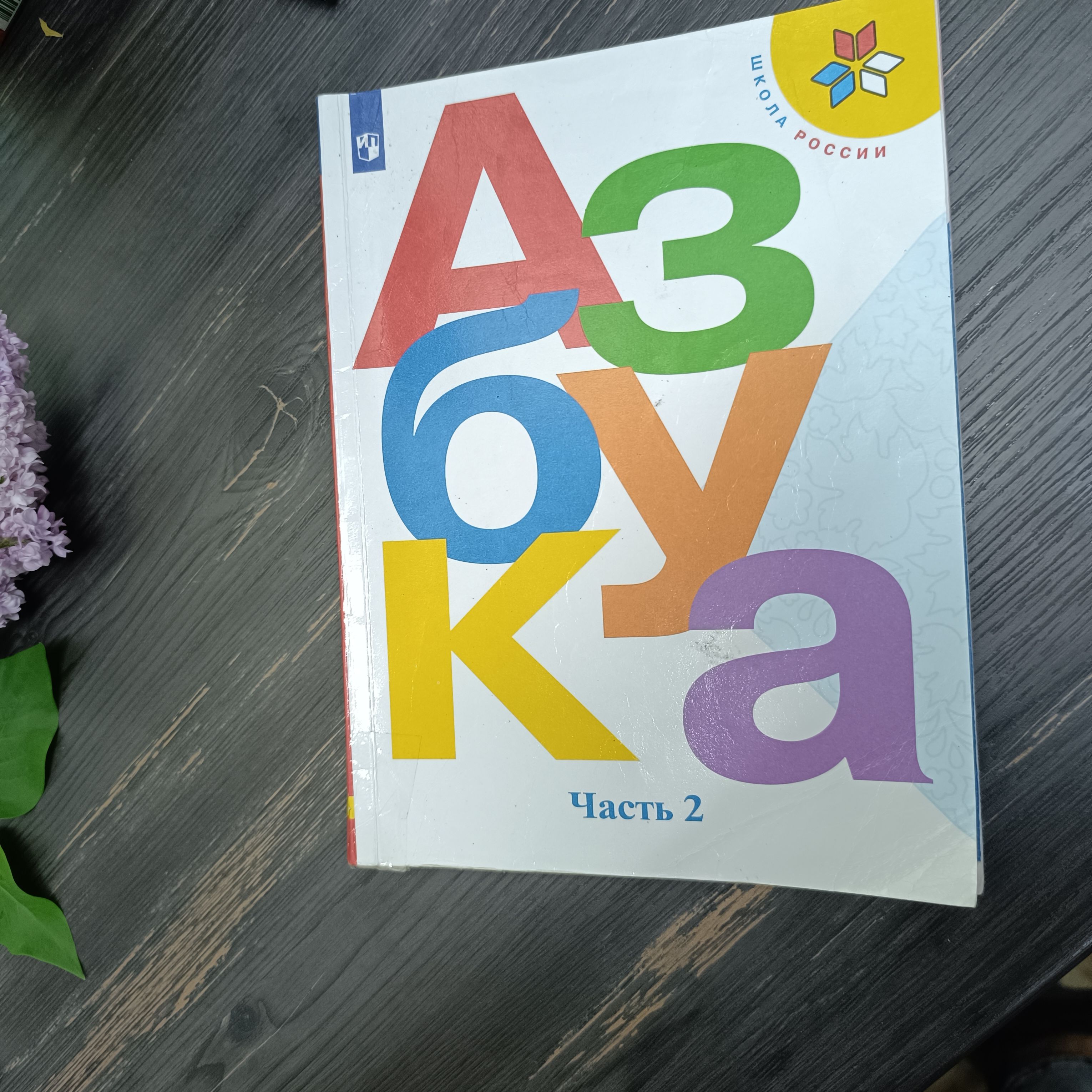 азбука 1 класс 2 часть Горецкий В.Г. Кирюшкин с 2019-2022 год