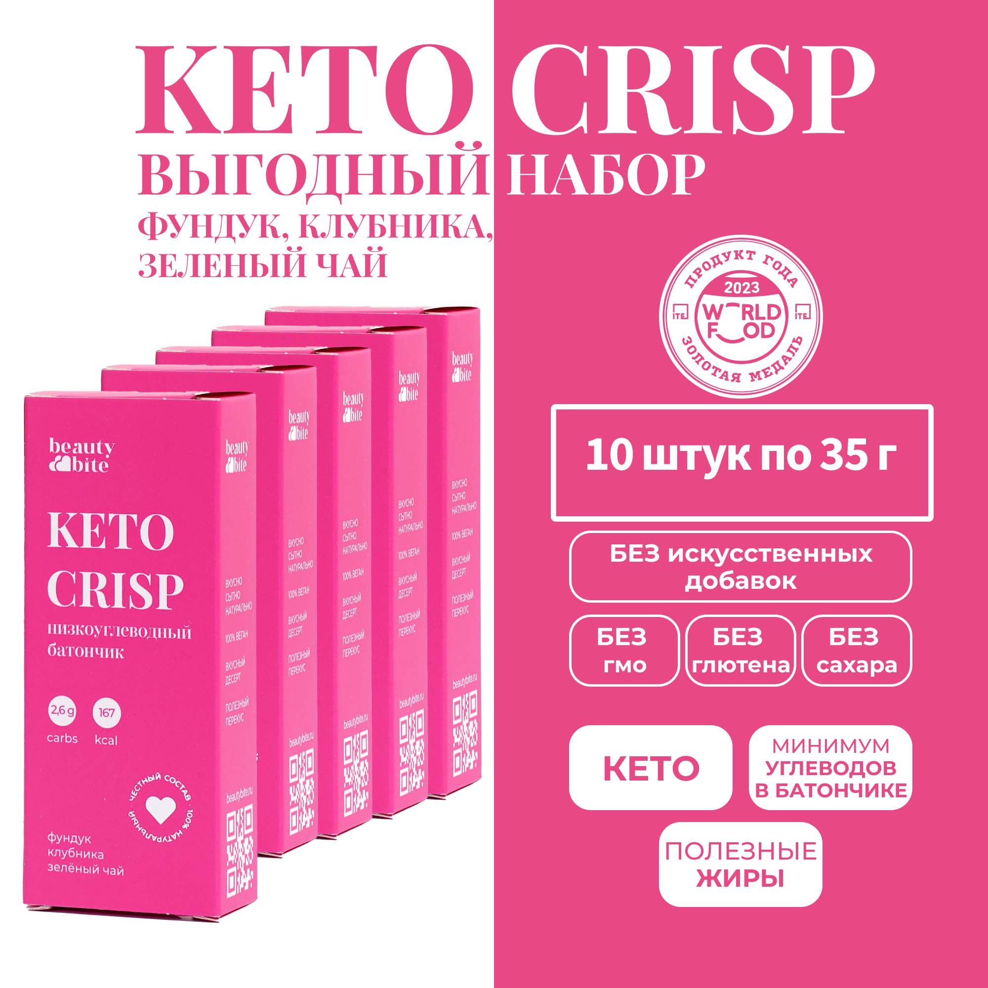 Набор Кето Батончиков "Фундук с клубникой" KETO CRISP. 10 шт. Без сахара, без лактозы.