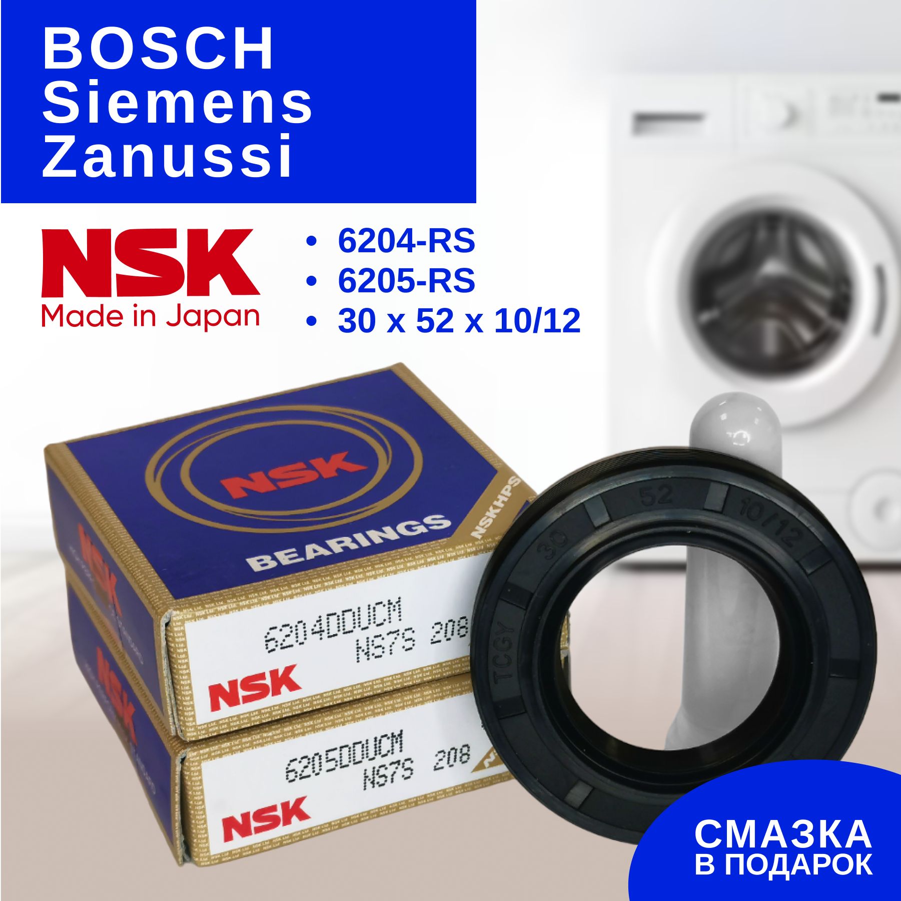 NSKРемкомплектподшипниковбакадлястиральноймашиныBosch,Zanussi,Siemens(подшипники6204,6205,сальник30x52x10)