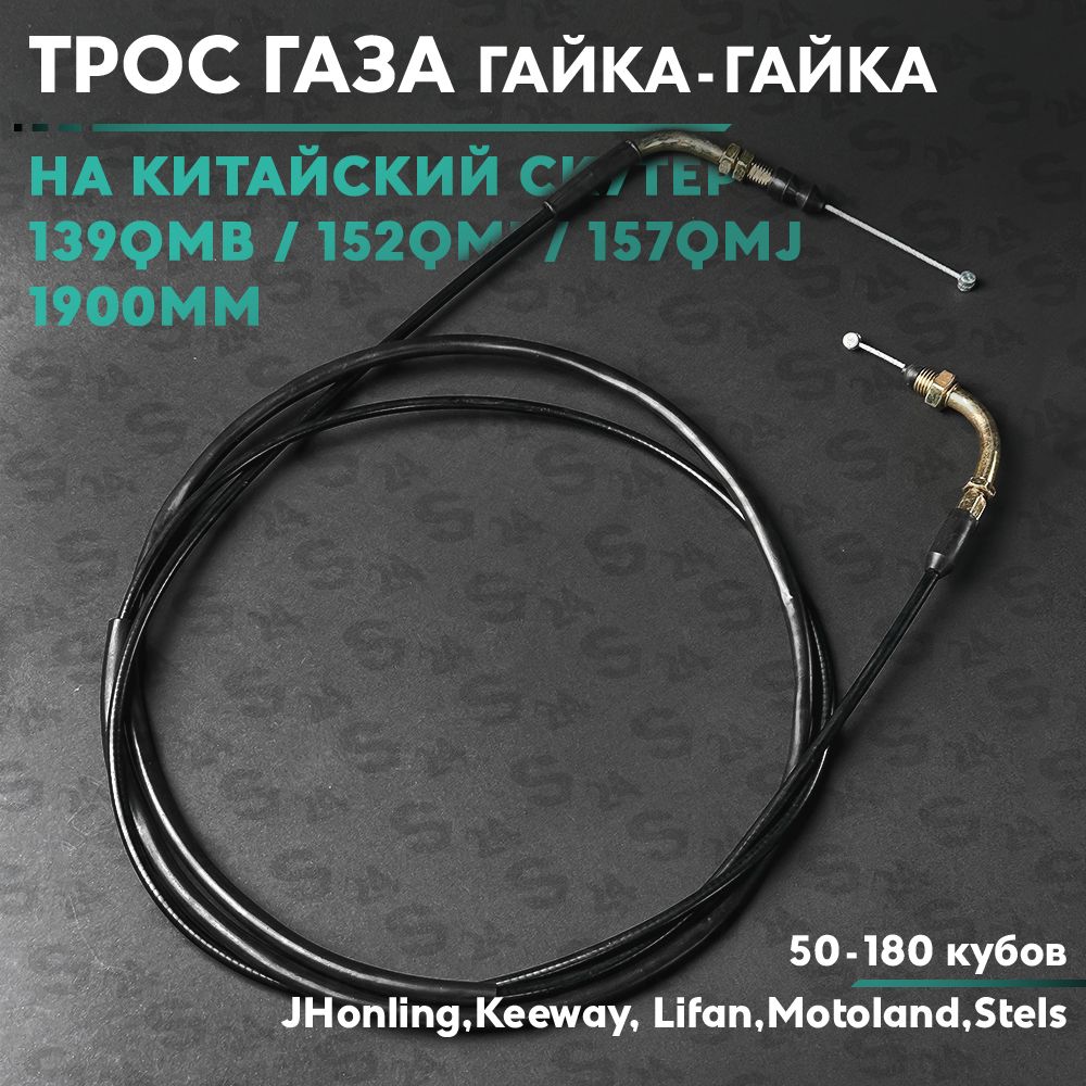 Трос газа на китайский скутер 50-150 кубов 139QMB / 152QMI / 157QMJ, Гайка-Гайка 1900мм