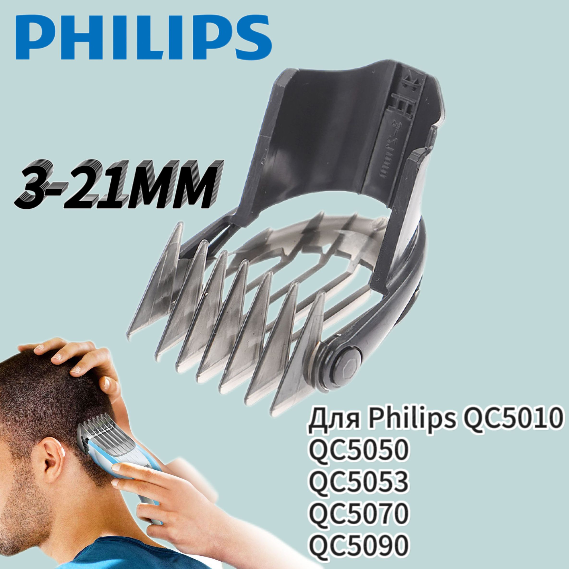 НасадкидляпарикмахеровPhilipsДляPhilipsQC5010QC5050QC5053QC5070QC5090