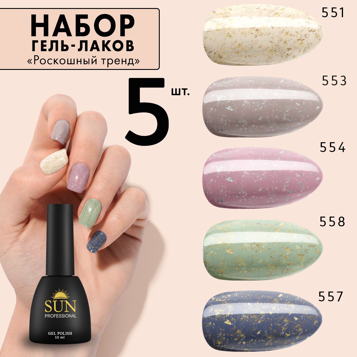 SUN Professional Набор гель лаков №11 Роскошный тренд для маникюра и  дизайна ногтей (цветные гель лаки)