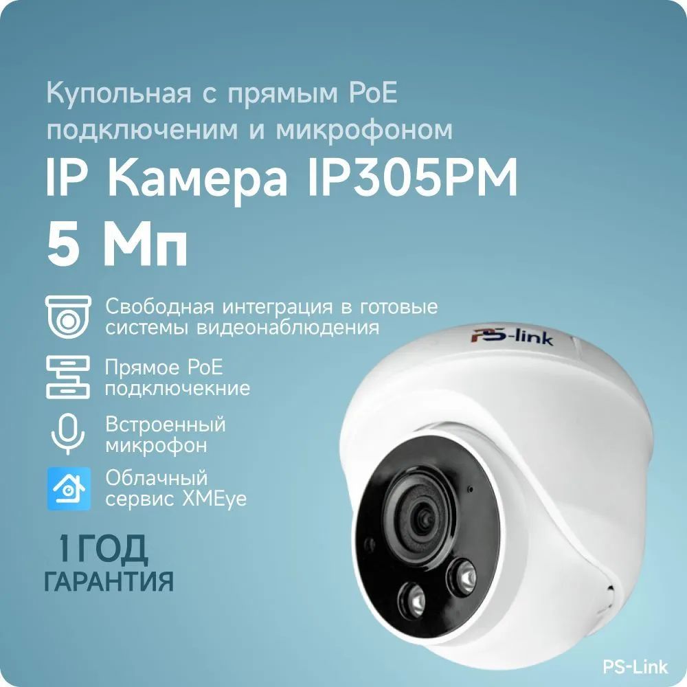 КупольнаякамеравидеонаблюденияIP5Мп1944PPS-linkIP305PM/ИК-подсветка,степеньзащитыIP20,пластиковыйкорпус,питаниеPoE/встроенныймикрофон