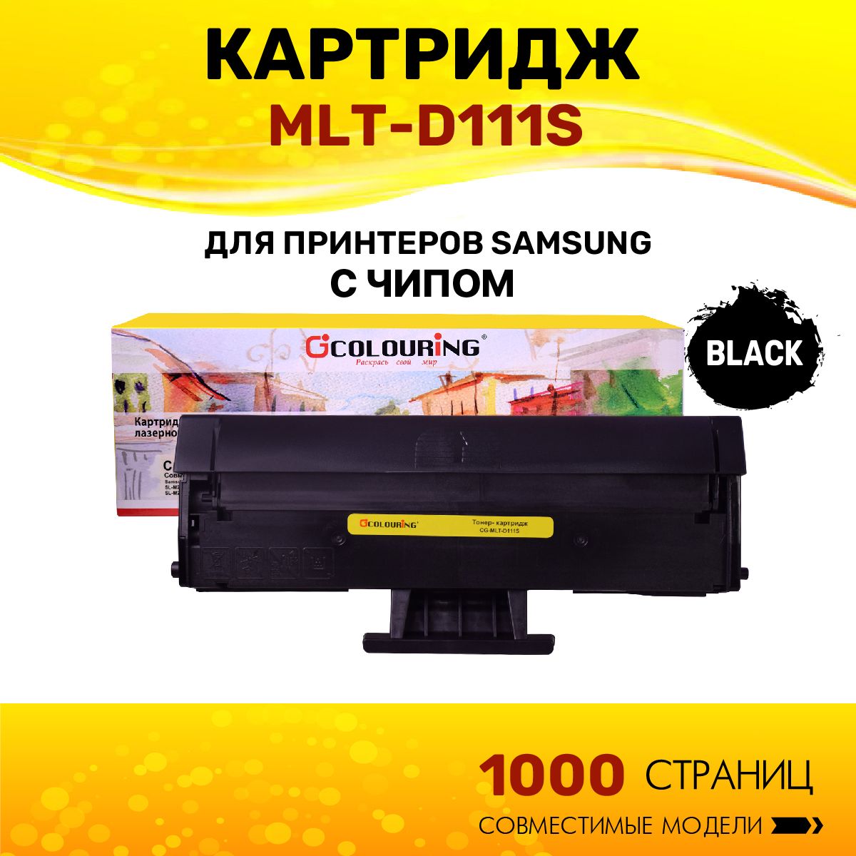 Картридж Colouring MLT-D111S для принтеров Samsung Xpress SL-M2020/SL-M2020W/SL-M2021/SL-M2022/M2070F/SL-M2070W/SL-M2070F/SL-M2070FW/SL-M2072 1000 копий лазерный, совместимый