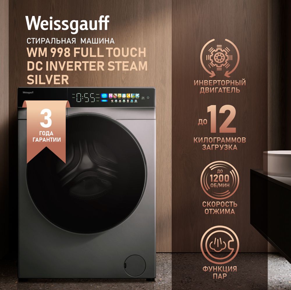 Стиральная машина Weissgauff WM 998 Full Touch DC Inverter Steam Silver,  серый металлик - купить по выгодной цене в интернет-магазине OZON  (1338686144)