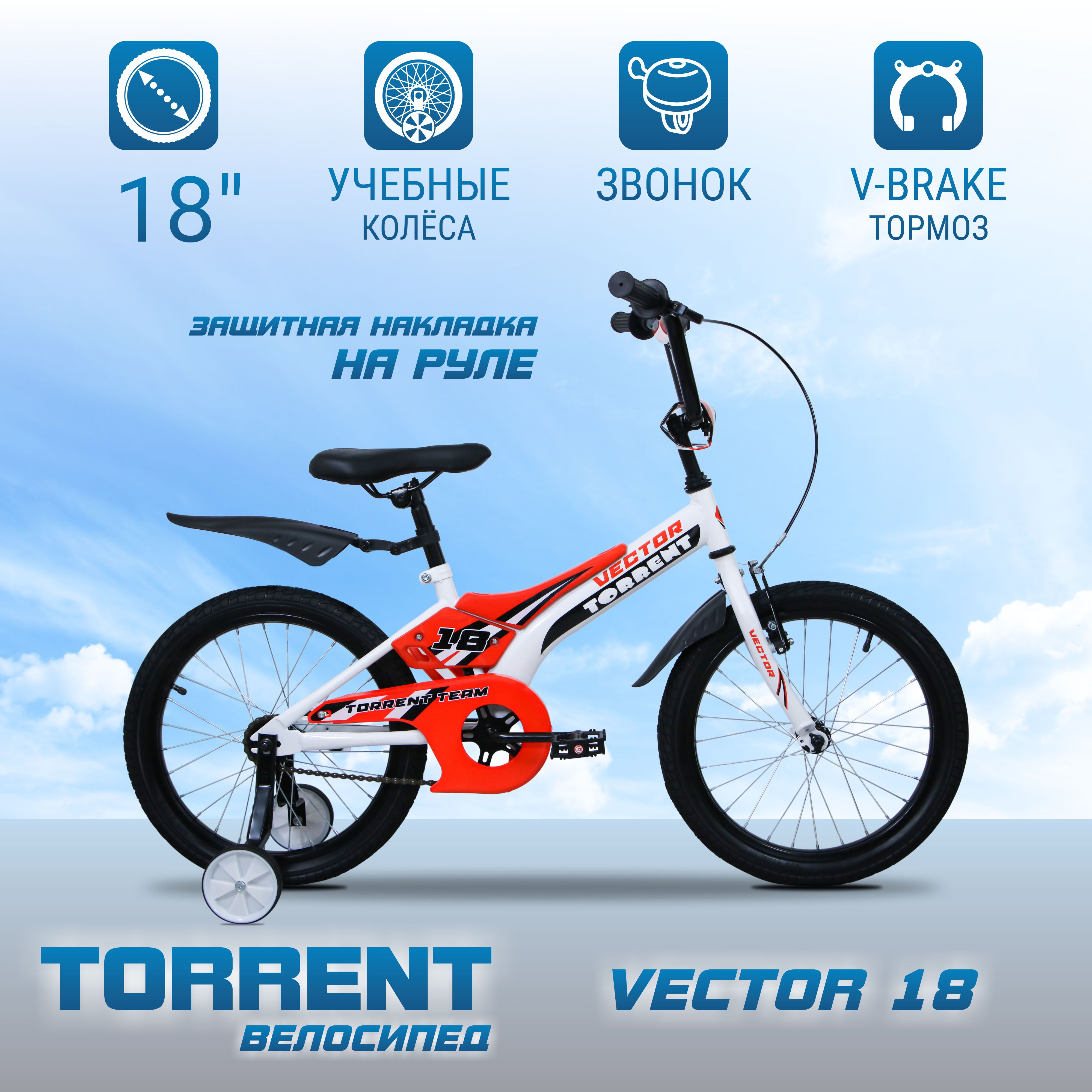 Детский велосипед TORRENT Vector 18 (1 скорость, добавочные колеса, рама  сталь, колеса 18