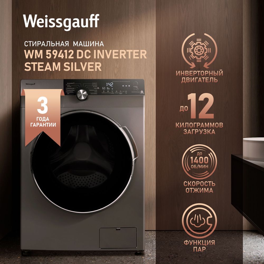 Weissgauff Стиральная машина автомат WM 59412 DC Inverter Steam Silver с инвертором и паром, инверторный мотор, 12 кг стирка, 1400 оборотов, сенсорное управление, 14 программ, быстрая стирка, интенсивная стирка, тихий режим, защита от протечек, дозагрузка, серебристый